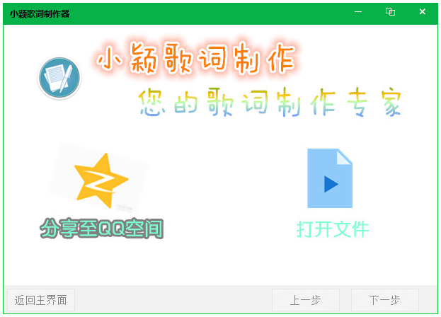小颖歌词制作器 V1.0 绿色版