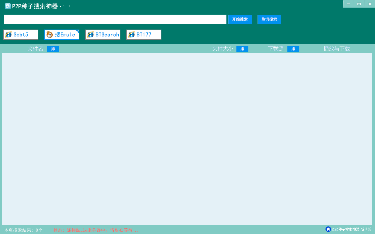 盛世P2P种子搜索神器 V3.3 绿色版