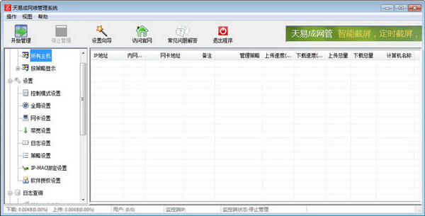 天易成网管软件 V5.40