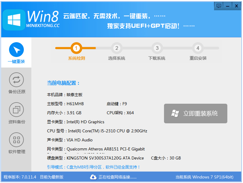 Win8一键重装系统 V7.0.11.4 绿色版