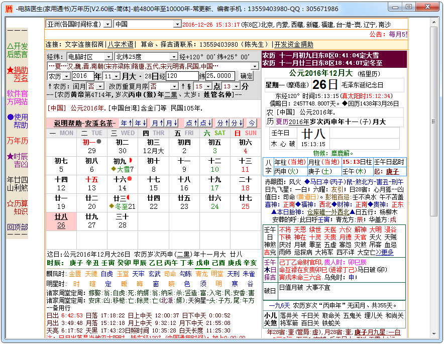 电脑医生万年历 V2.60