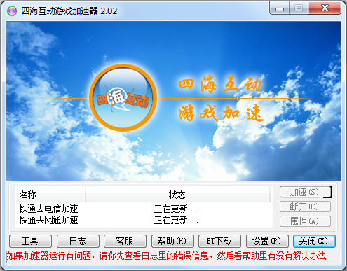 四海互动游戏加速器 V2.02