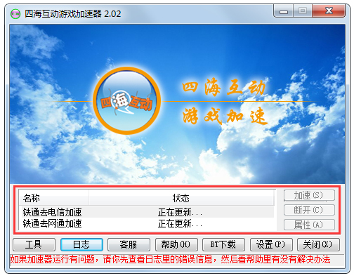 四海互动游戏加速器 V2.02