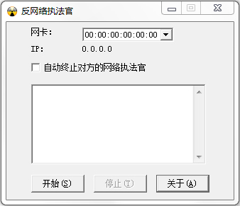 反网络执法官 V1.0 绿色版