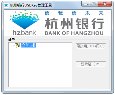 杭州银行usbkey V1.0.0.1