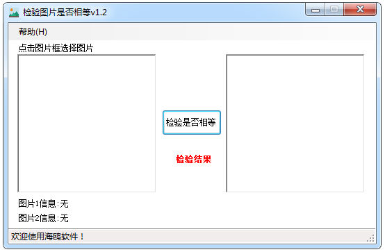 海鸥检验图片是否相等 V1.2 绿色版