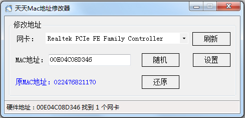 天天MAC地址修改器 V3.0 绿色版