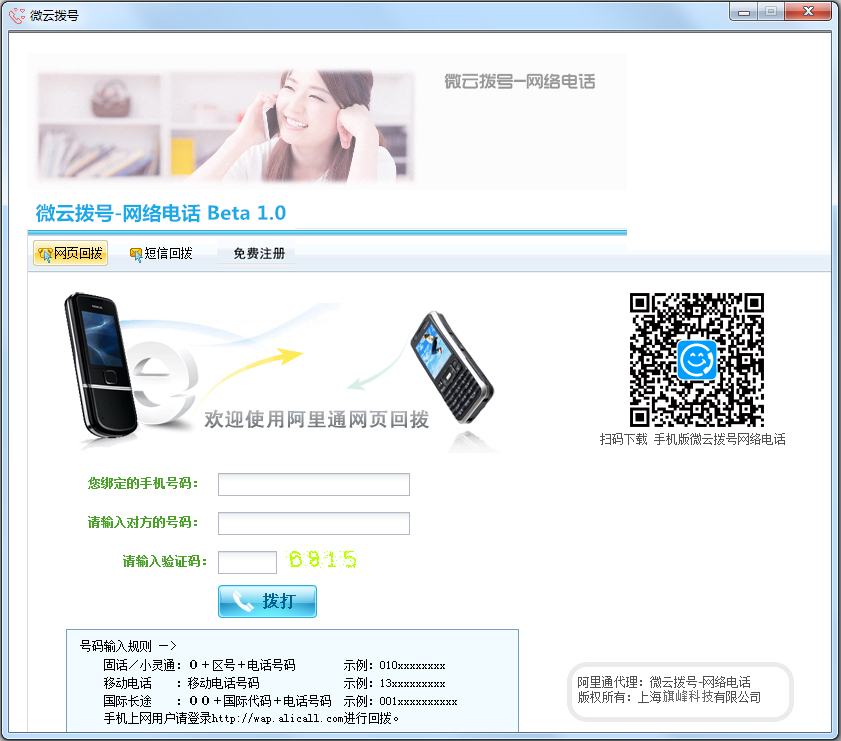 微云拨号网络电话 V1.0 绿色版