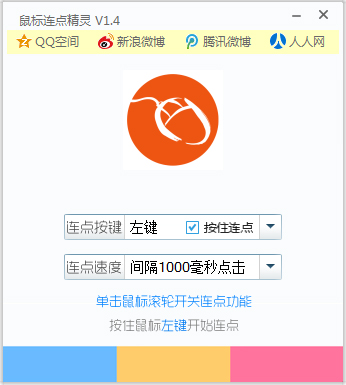 i鼠标(鼠标连点精灵) V1.4