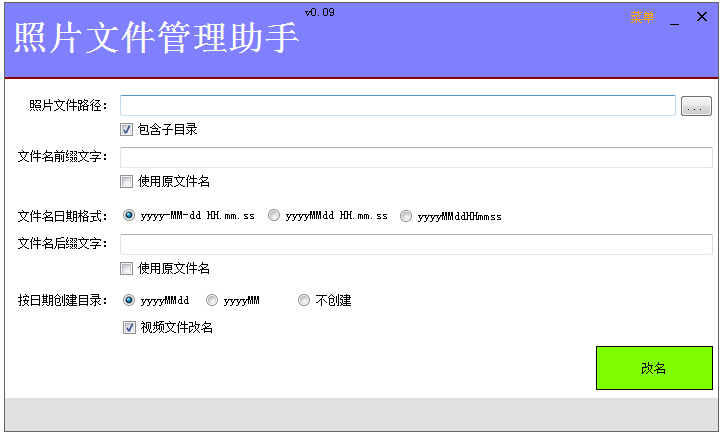 照片文件管理助手 V0.09 绿色版