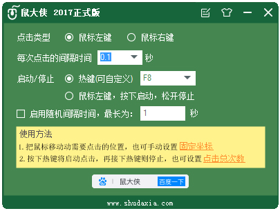 鼠大侠鼠标连点器 V2017 正式版