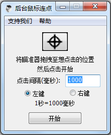 后台鼠标连点器 V1.0.0.1 绿色版