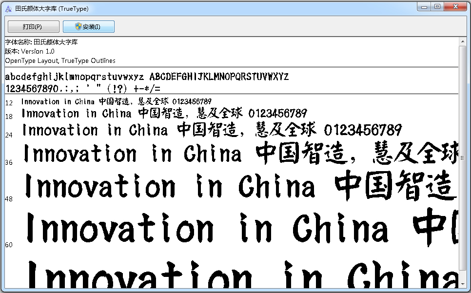 田氏颜体大字库 V1.0