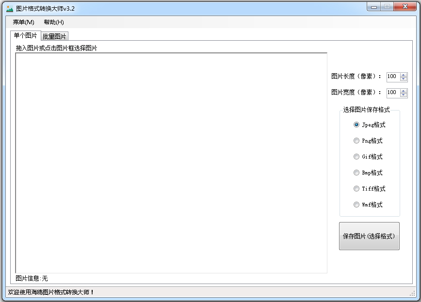 海鸥图片格式转换大师 V3.2 绿色版