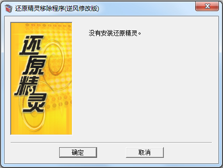 还原精灵移除程序(还原精灵清除器) V6.0 绿色版