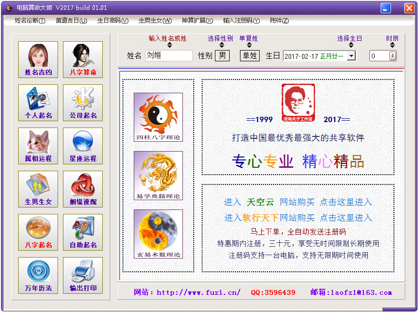 电脑算命大师 V2017.01.01
