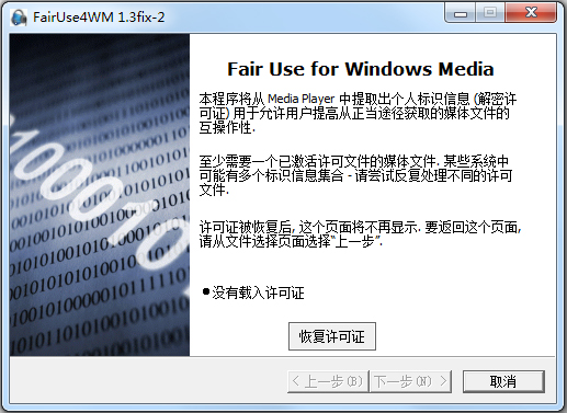 FairUse4WM(wmv许可证破解软件) V1.3 绿色版