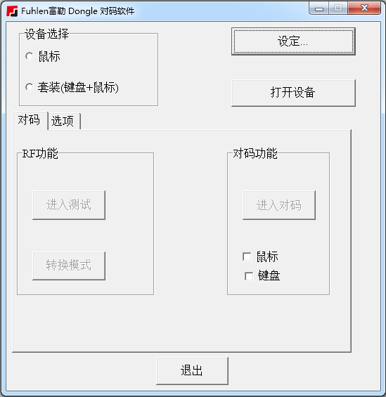 富勒对码软件 V1.0 绿色版