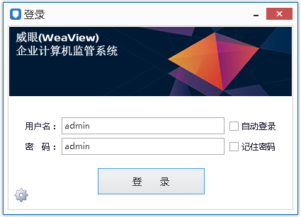 威眼企业计算机监管系统 V3.7.2