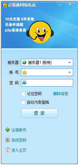 点易通免费网络电话 V6.82