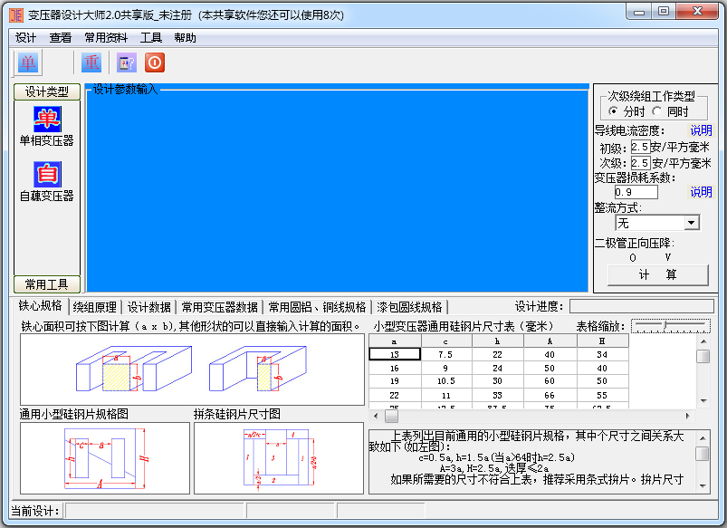 变压器设计大师 V2.0 绿色版