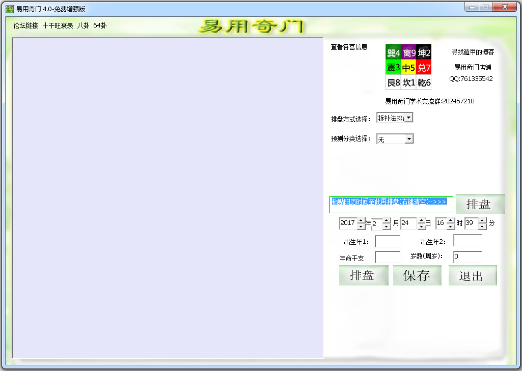 奇门遁甲排盘软件 V4.0 绿色版