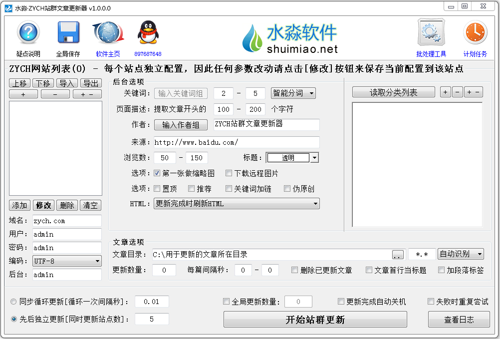 水淼ZYCH站群文章更新器 V1.0.0.0 绿色版