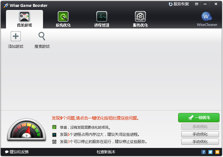 游戏加速工具(Wise Game Booster) V1.39