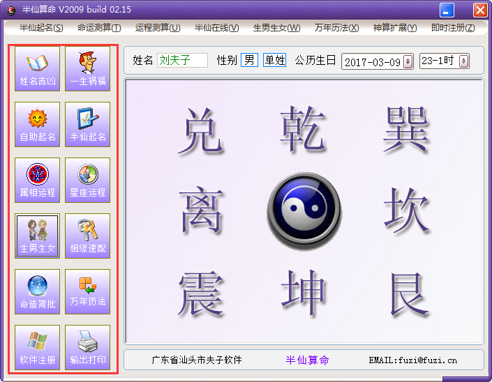 半仙算命 V2009.02.15