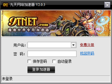 九天网络加速器 V2.0.3 绿色版