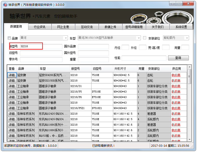 轴承世界(汽车轴承查询软件) V3.0.0.0