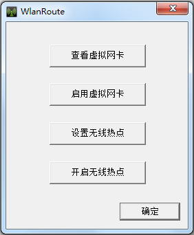 WlanRoute(无线wifi热点软件) V1.0 绿色版