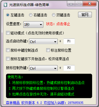 光速鼠标连点器 V6.2 绿色版