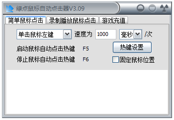 绿点鼠标自动点击器 V3.09 绿色免费版