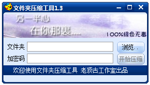 文件夹压缩工具 V1.3 绿色版