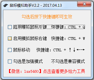 鼠标模拟助手 V2.2 绿色版