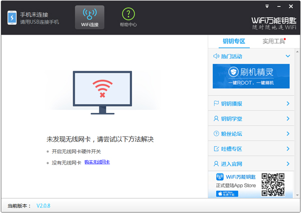 WiFi万能钥匙 V2.0.8