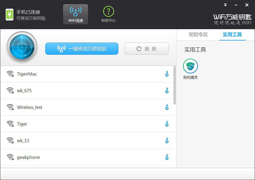 WiFi万能钥匙 V2.0.8