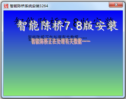 智能陈桥五笔 V7.8