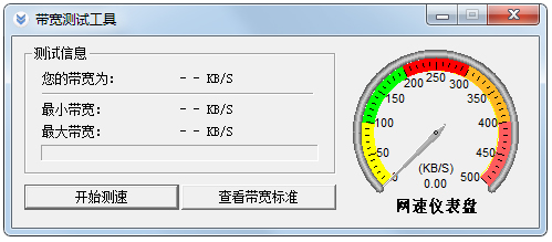 带宽测试工具 V1.0 绿色版