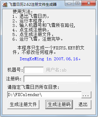 飞雪桌面日历注册机 V2.62 绿色版