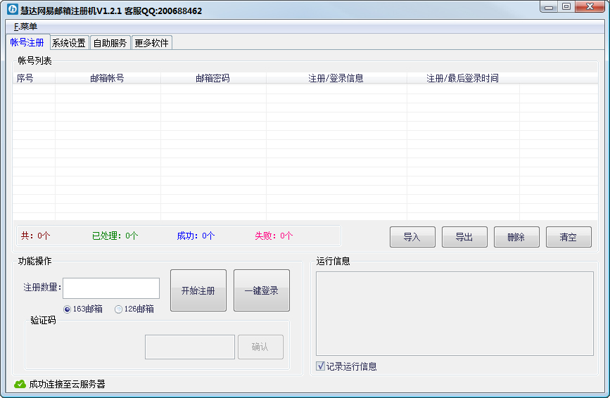 慧达网易163/126邮箱注册机 V1.2.1 绿色版