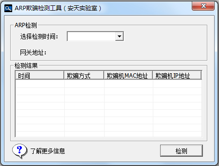 安天ARP欺骗检测工具 V1.1.4.3 绿色版