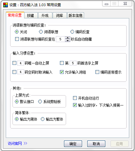 四方输入法 V1.0.3