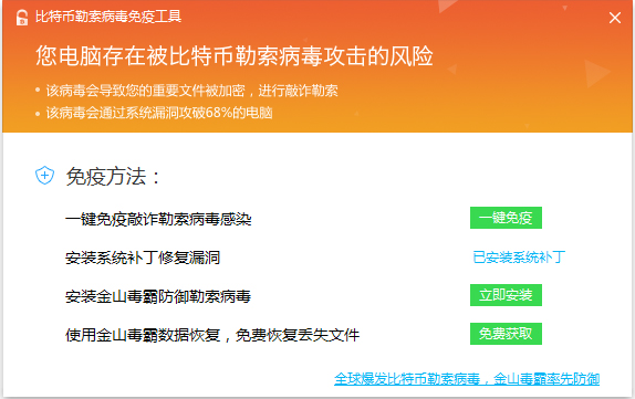 金山毒霸比特币勒索病毒免疫工具 V20170514 绿色版