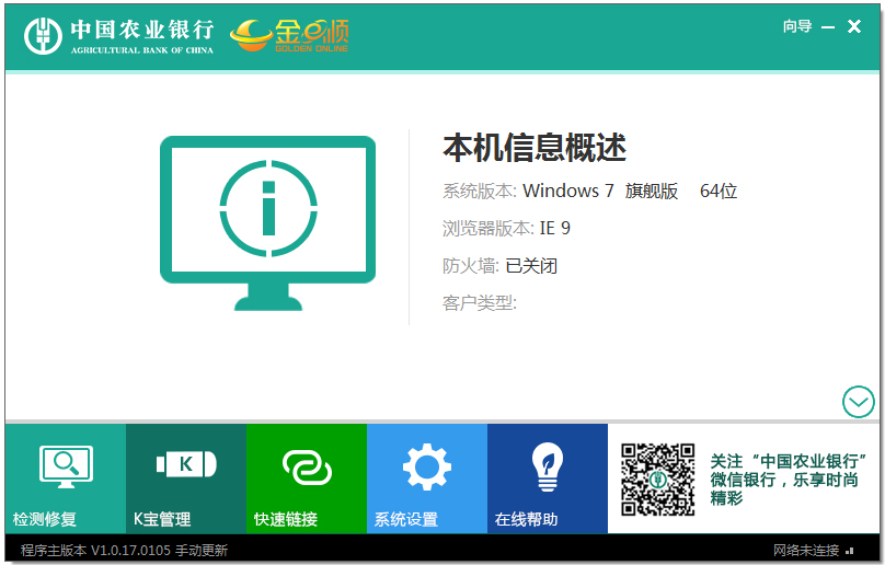 中国农业银行网银助手 V1.0.17.0105