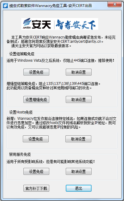 安天蠕虫勒索病毒免疫工具 V1.0 绿色版
