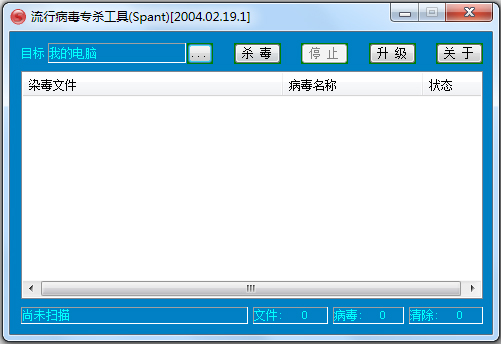 Spant(流行病毒专杀工具) V1.0 绿色版