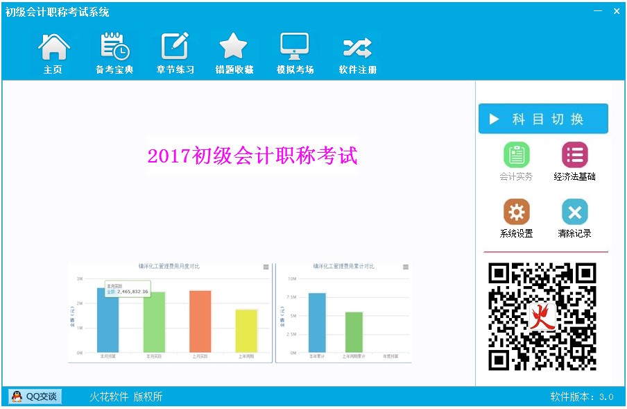 初级会计职称考试系统 V3.0 绿色版