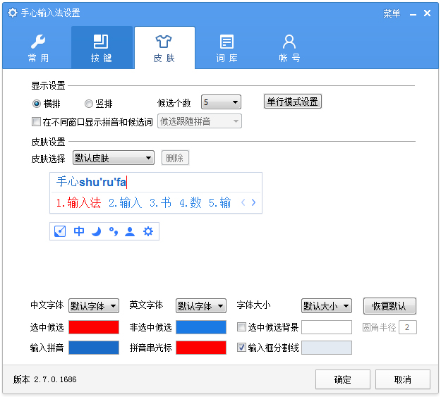 手心输入法 V2.7.0.1686